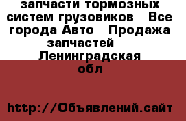 запчасти тормозных систем грузовиков - Все города Авто » Продажа запчастей   . Ленинградская обл.
